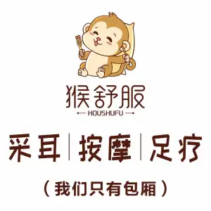 猴舒服匠心采耳（番禺万达店）的logo