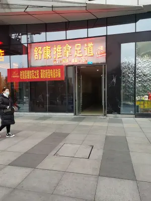 舒康推拿足疗养生馆的logo