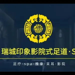 瑞城印象·影院足道spa的logo