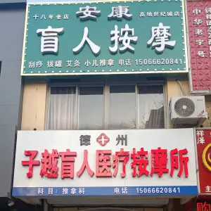 安康盲人按摩（东地店）