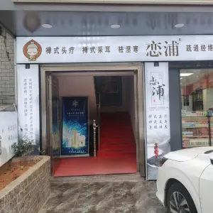 恋浦禅主题头疗养生馆（醴陵店）