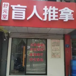 舒元堂肓人推拿的logo