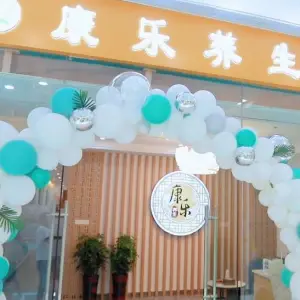 康乐养生馆（苏宿园区阳澄邻里中心店）
