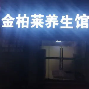 金柏莱养生馆