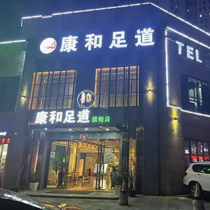 康和足道的logo
