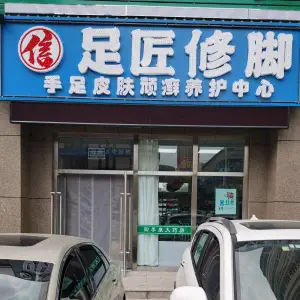 足匠修脚（盘锦总店）的logo