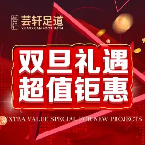 芸轩足道（万达店）的logo