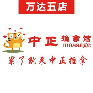 中正推拿（万达5店）