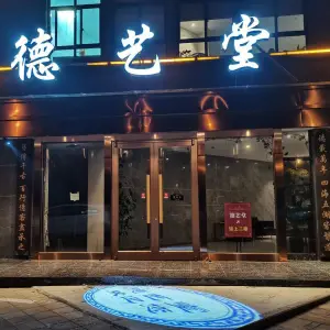 德艺堂商务足道（开发区店）的logo