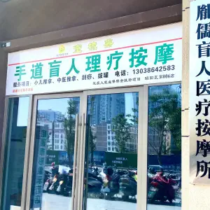 手道盲人推拿的logo