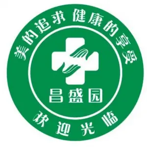 昌盛园盲人按摩（雅清街店）的logo