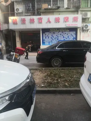 中山市西区鲍清林盲人按摩所