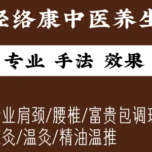 经络康中医养生馆