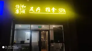 怡和康顺·SPA·按摩养生（新都心店）的logo