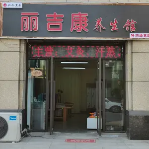 仁和熏蒸丽吉康养生馆的logo