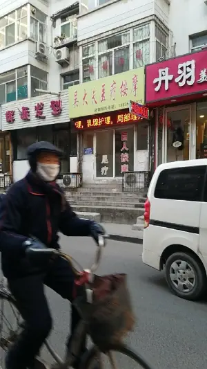 吴大夫盲人按摩