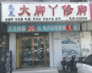 大脚丫修脚甲沟炎灰指甲（丛台店）