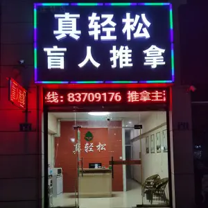 真轻松盲人推拿