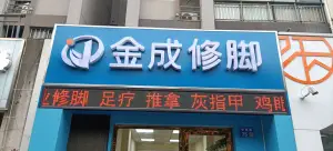 金成修脚灰指甲甲沟炎鸡眼护理（理想绿地店）的logo