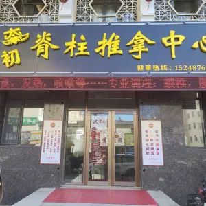 态初脊柱推拿中心的logo