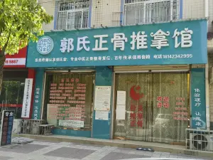 郭氏堂正骨推拿馆