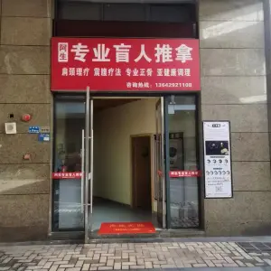 阿生专业盲人推拿