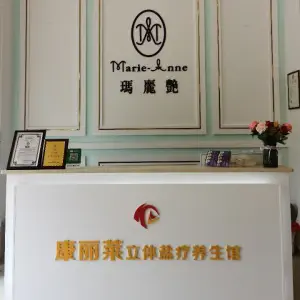 康丽莱立体盐疗养生馆（福华分店）