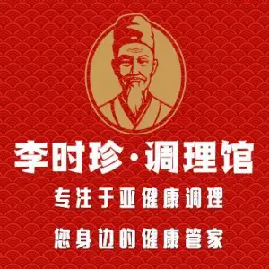 李时珍·调理馆（光谷青年城店）的logo