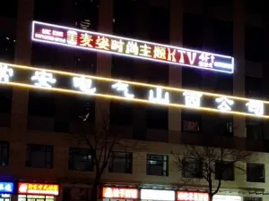 麦姿时尚主题KTV