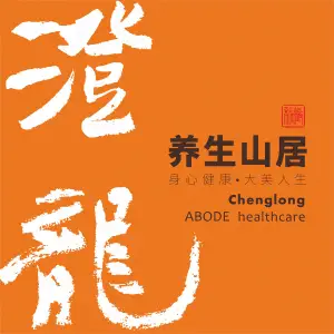 澄龙养生（八一路店）