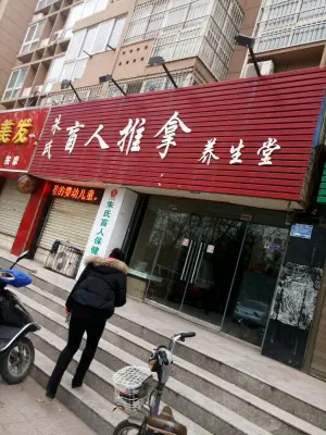 朱氏盲人推拿养生堂