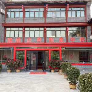 惟道正骨推拿中心