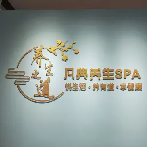 凡典养生SPA（江南万达店）
