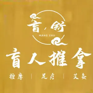 盲·舒盲人按摩（下元店）