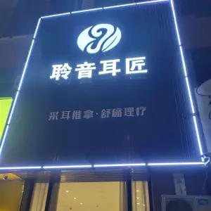 聆音耳匠
