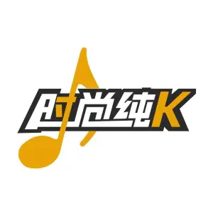 时尚纯k量贩式KTV 时尚纯k量贩式KTV