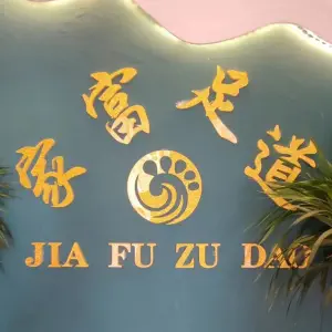 家富足道（天汉大道店）