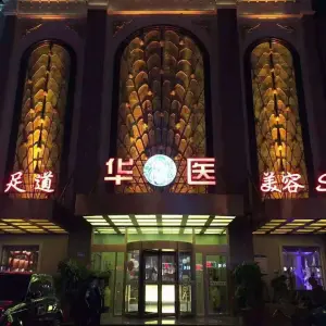 华医养生堂（燕郊店）的logo