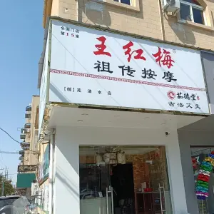 王红梅祖传按摩（清水店）的logo
