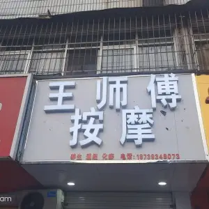 王师傅按摩