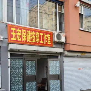 玉宏保健按摩工作室
