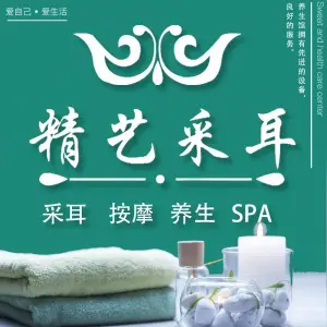 精艺采耳·肩颈按摩·精油SPA·古法养生（龙华店）的logo