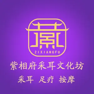 紫相府采耳文化馆