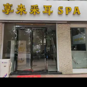 享来采耳Spa（绿洲花园店）的logo
