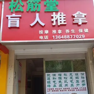 松筋堂盲人推拿的logo