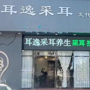 耳逸采耳文化体验馆（中建大厦店）
