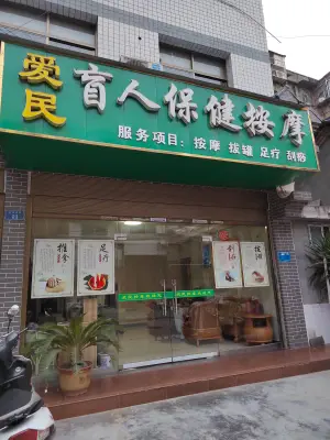 爱民盲人按摩（鼓楼街店）