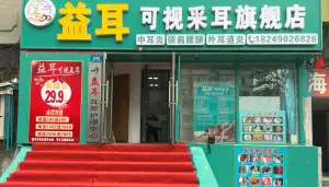 益耳可视采耳（淮河路旗舰店）的logo