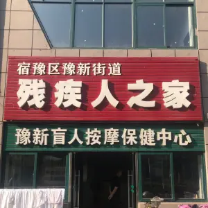 残疾人之家盲人按摩足浴的logo