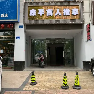 康平盲人按摩（丁卯店）